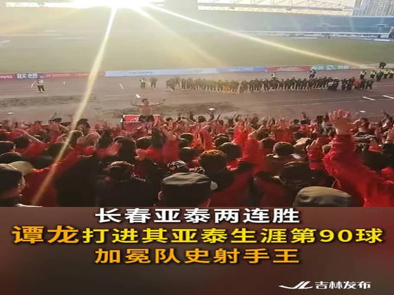 两连胜!宁波3-1长春亚泰 高海生世界波闪击奇塔迪尼建功门阳破门